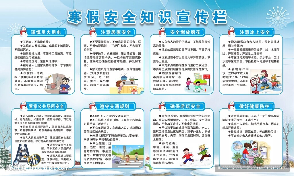 寒假兒童安全常識宣傳欄圖片