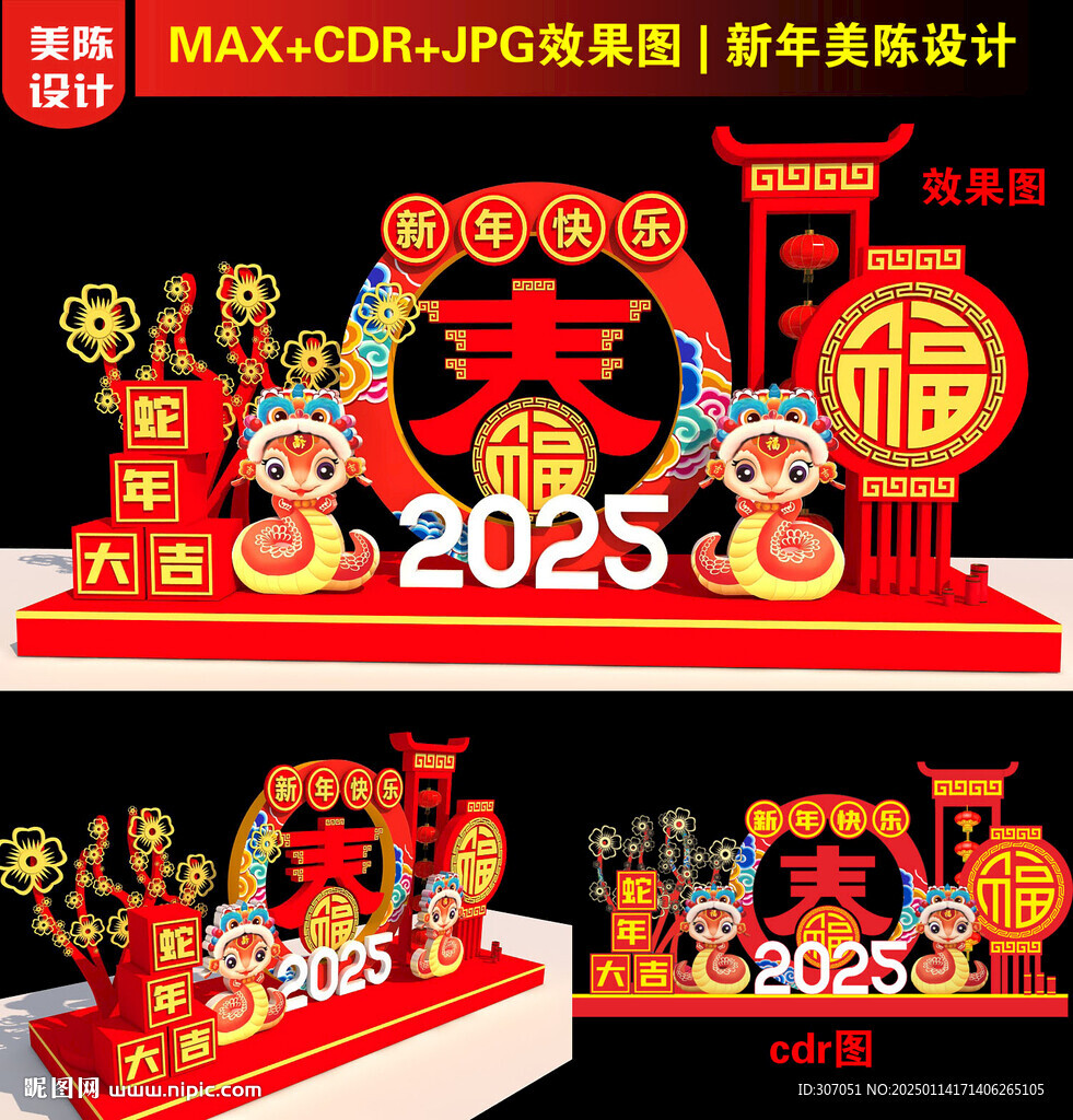 2025新年美陳