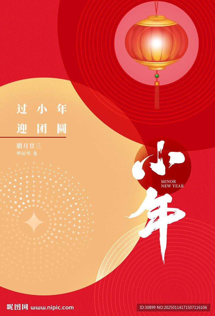 小年祝福春節新年海報