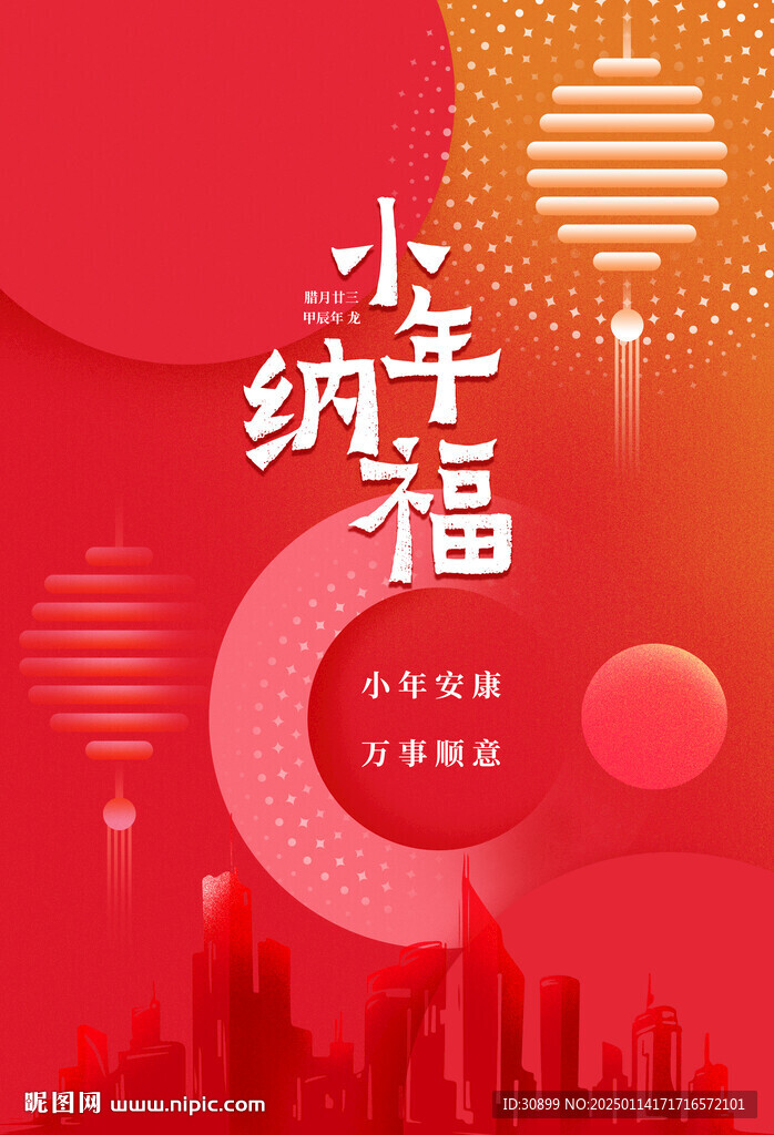 小年納福春節(jié)喜慶海報(bào)