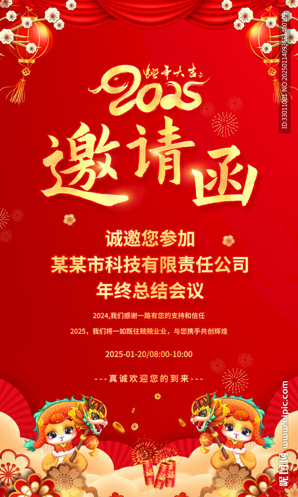 2025蛇年新年晚會(huì)邀請(qǐng)函