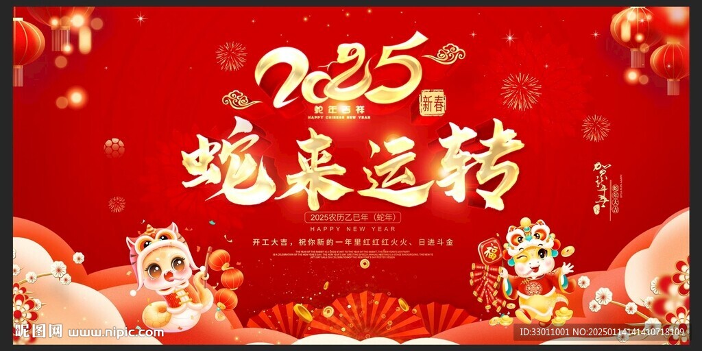 2025年 蛇來(lái)運(yùn)轉(zhuǎn)