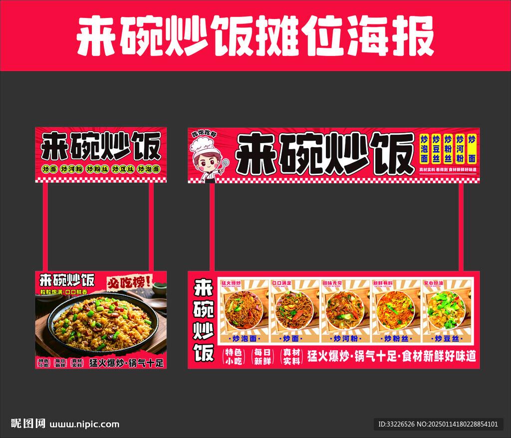 炒飯炒面炒粉攤位海報設計