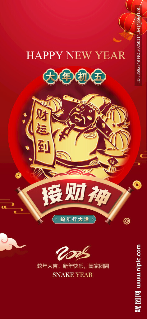 初五 接財神