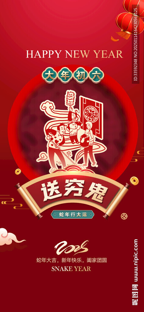 初六 送窮鬼
