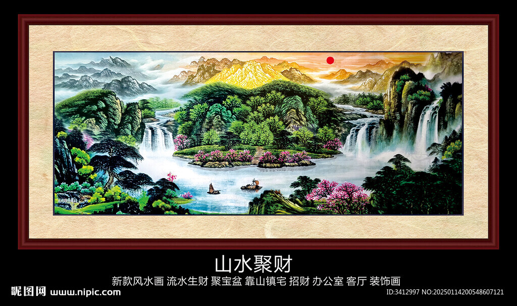 山水聚財