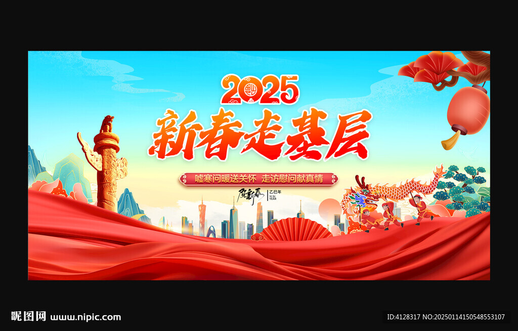 新春走基層