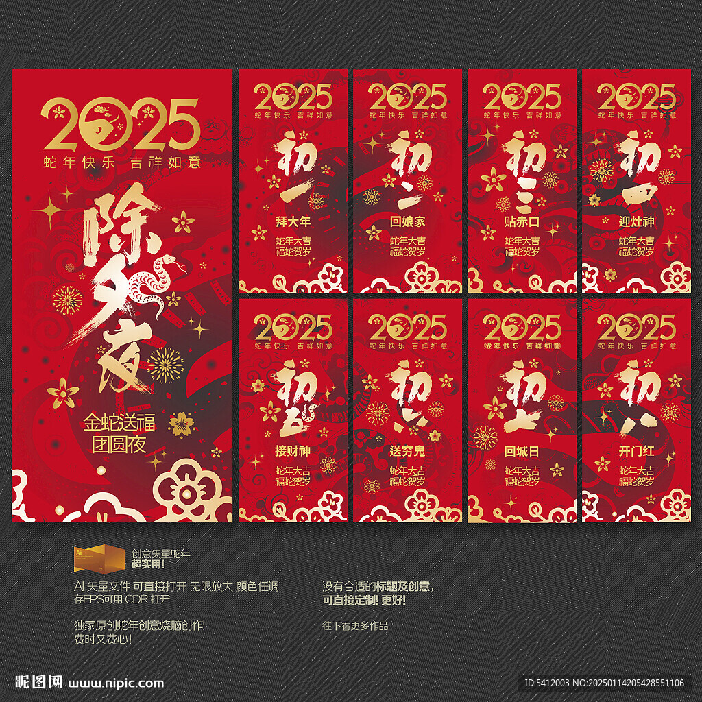 2025蛇年除夕初一到初八