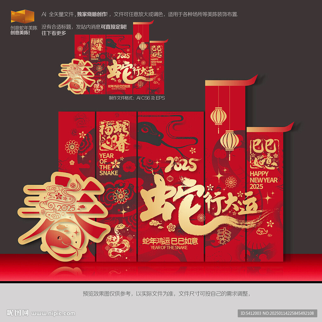 蛇年美陳