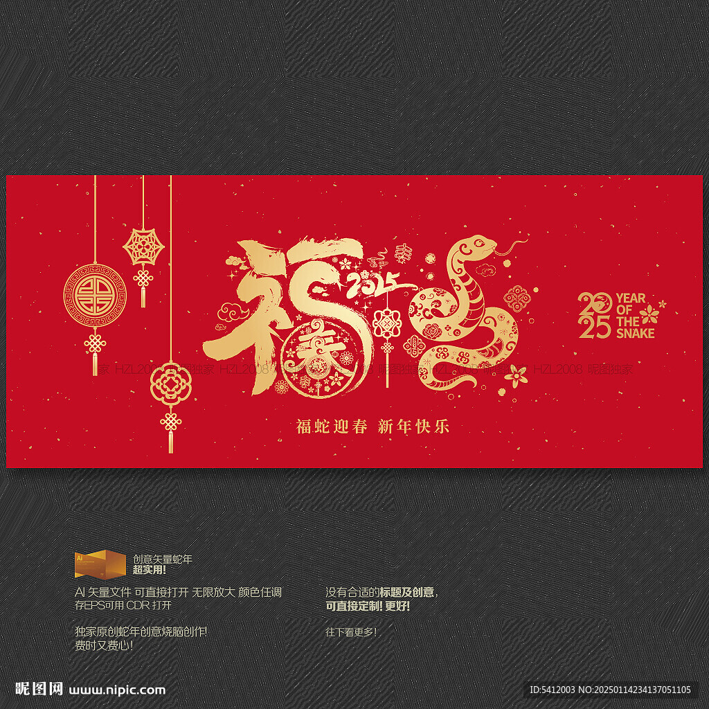 2025蛇年福字