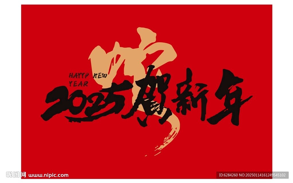 2025蛇年賀新年背景字體設(shè)計(jì)
