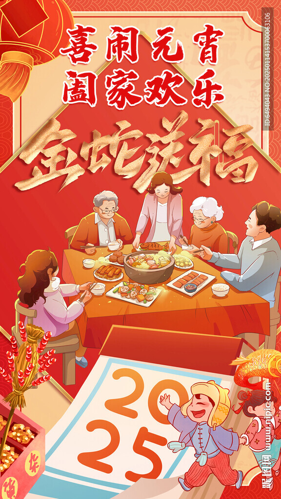 喜鬧元宵合家歡樂金蛇送福團年飯