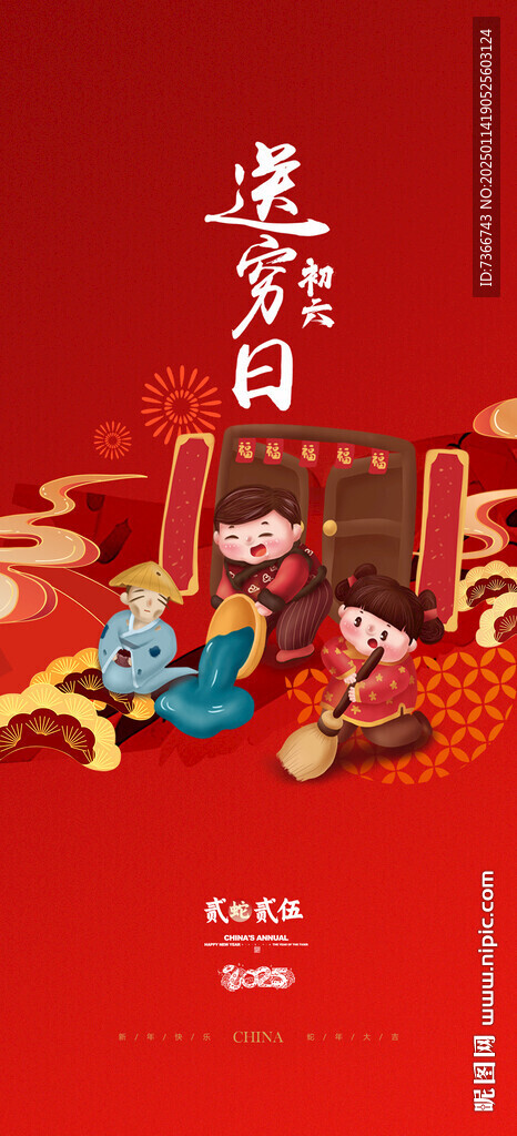送窮日