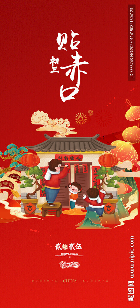 初三 貼赤口