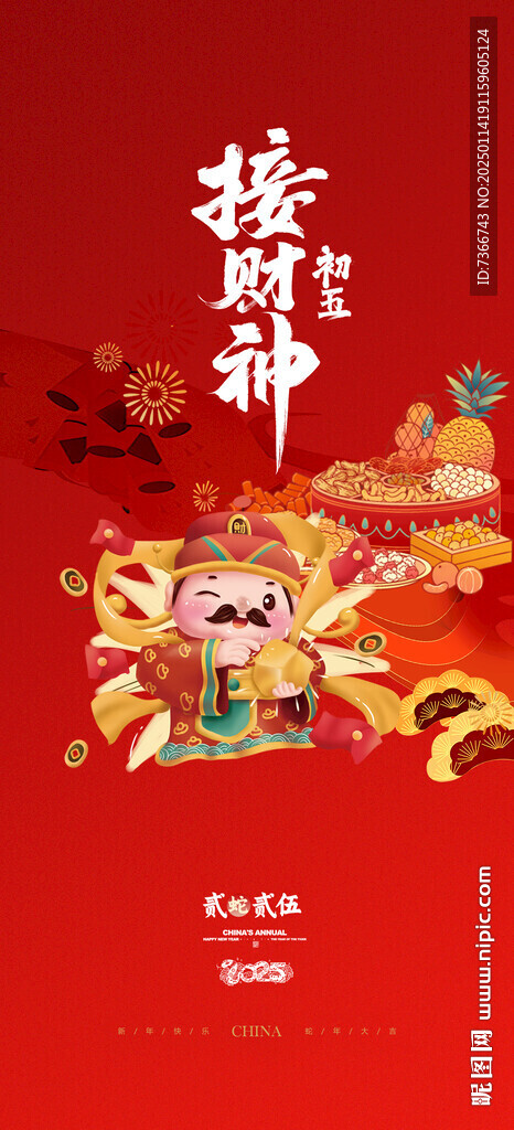 初五 接財神