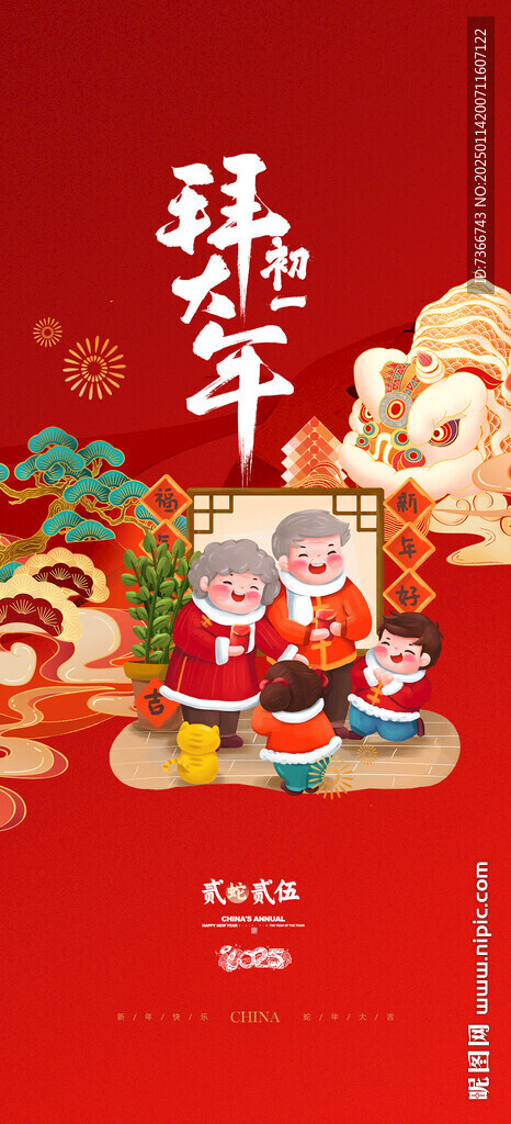 初一 拜大年