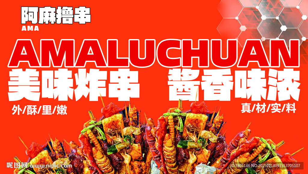 美味炸串