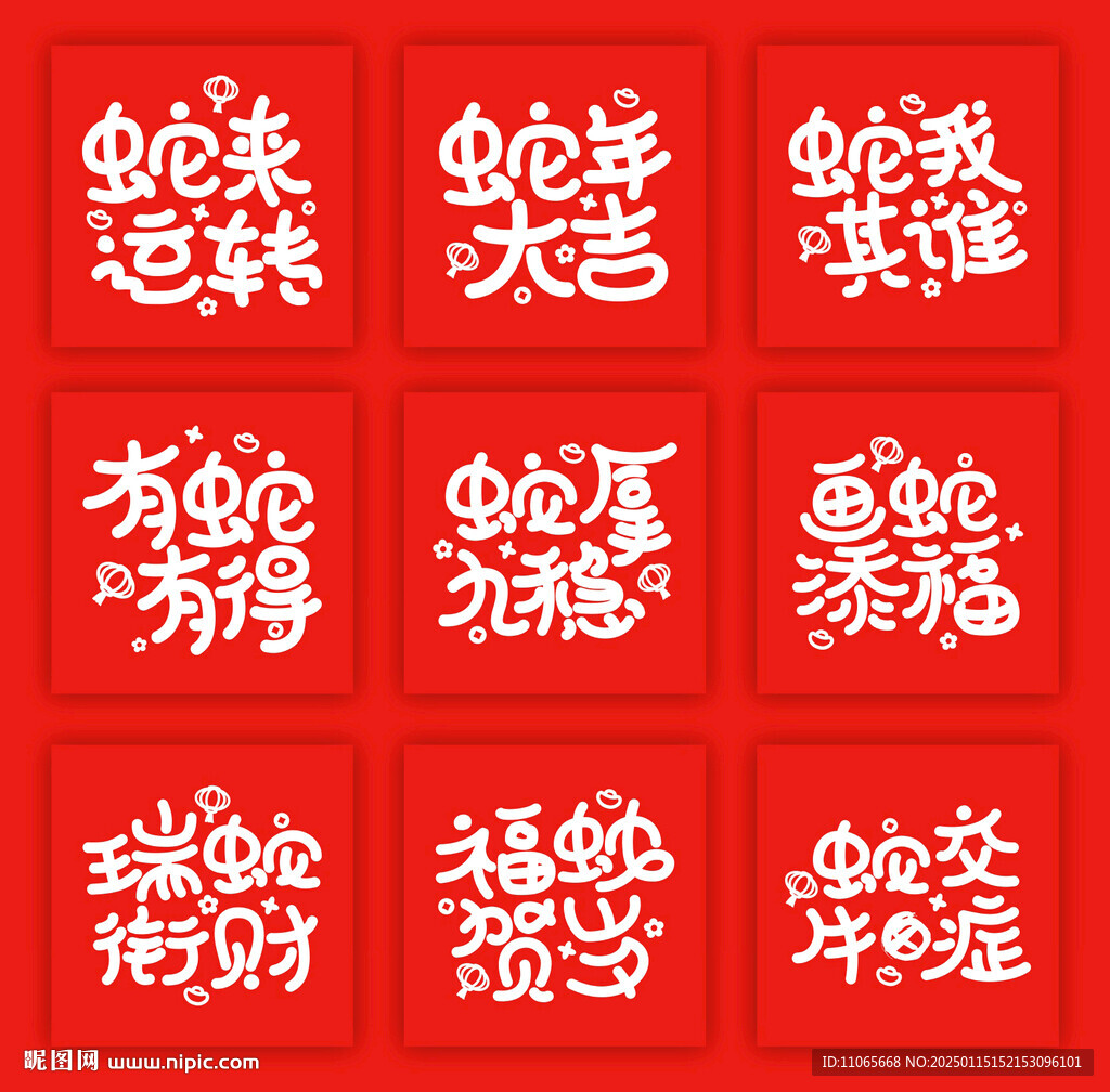 2025蛇年諧音祝福語