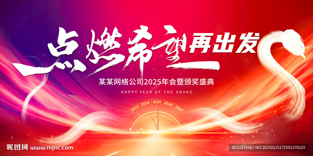2025點燃希望再出發