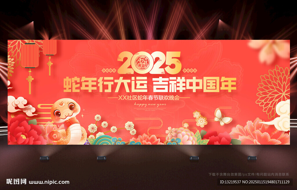 蛇年晚會