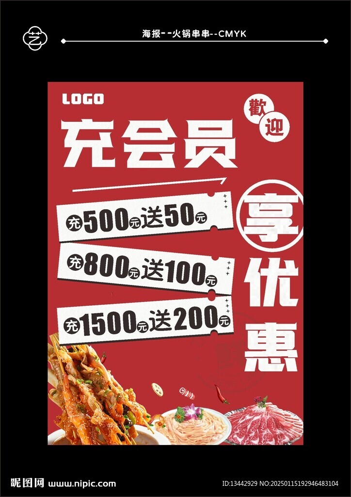 火鍋串串會員充值美食海報吊旗