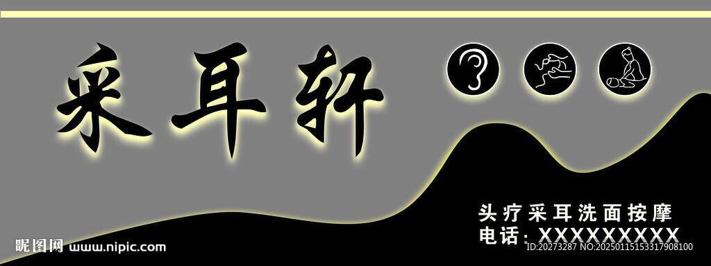 采耳門頭