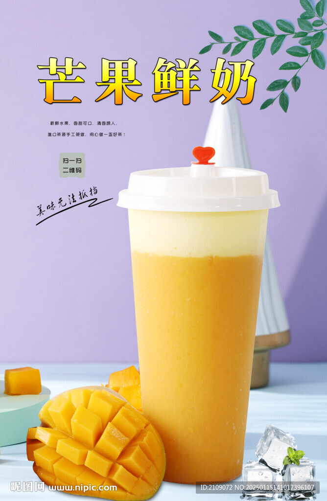 芒果鮮奶 