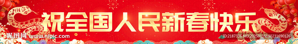 蛇年新春橫幅