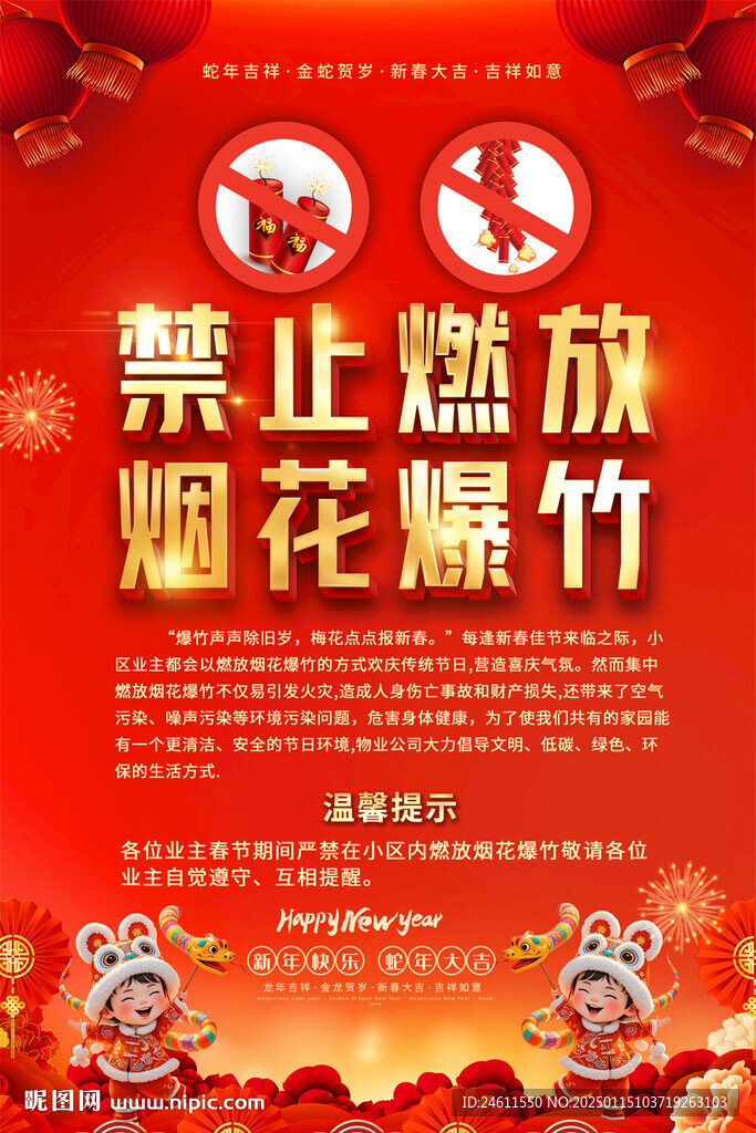 社區禁放煙花爆竹海報