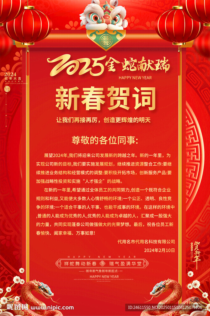 蛇年公司企業(yè)新春賀詞宣傳海報(bào)