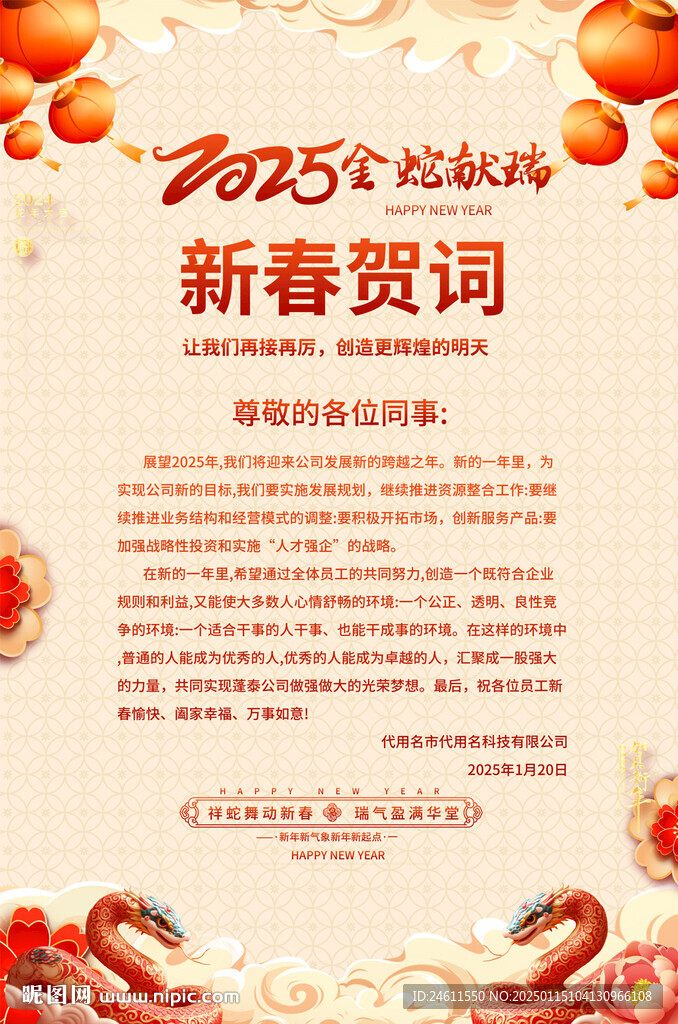 2025企業(yè)新春賀詞海報