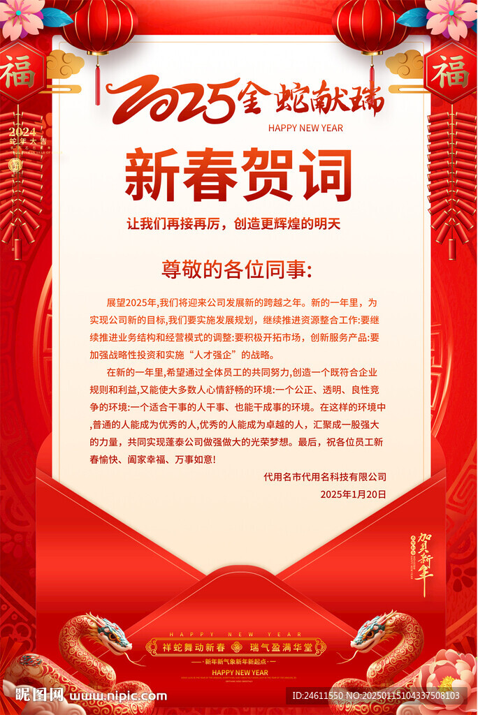 新春賀詞宣傳海報(bào)