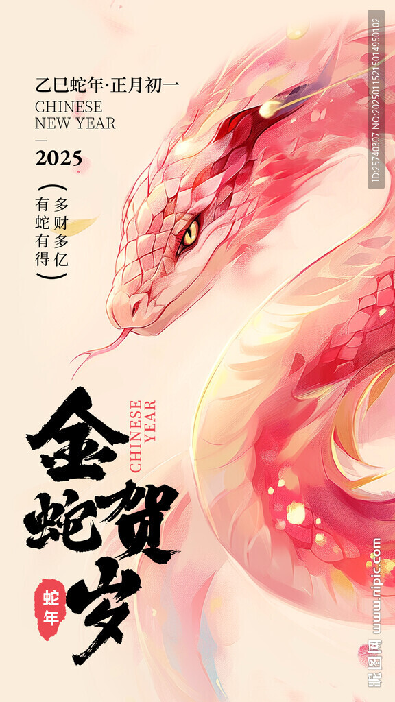 2025蛇年金蛇賀歲海報