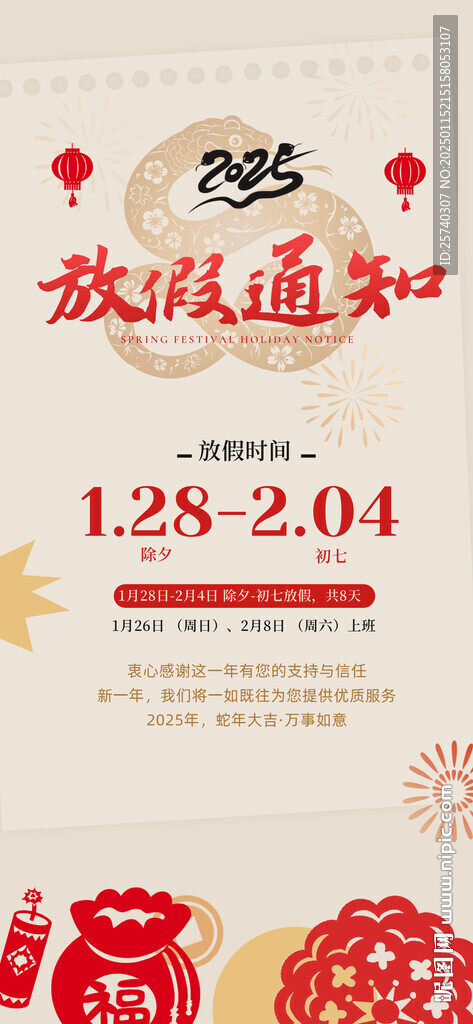 扁平風(fēng)春節(jié)放假通知安排全屏海報(bào)