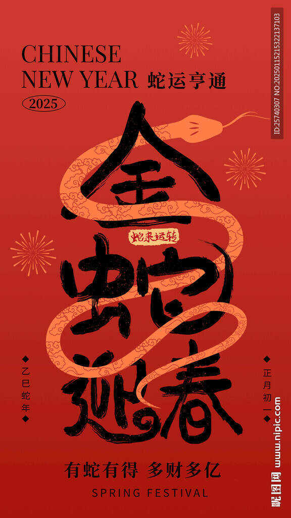 蛇年春節主題海報