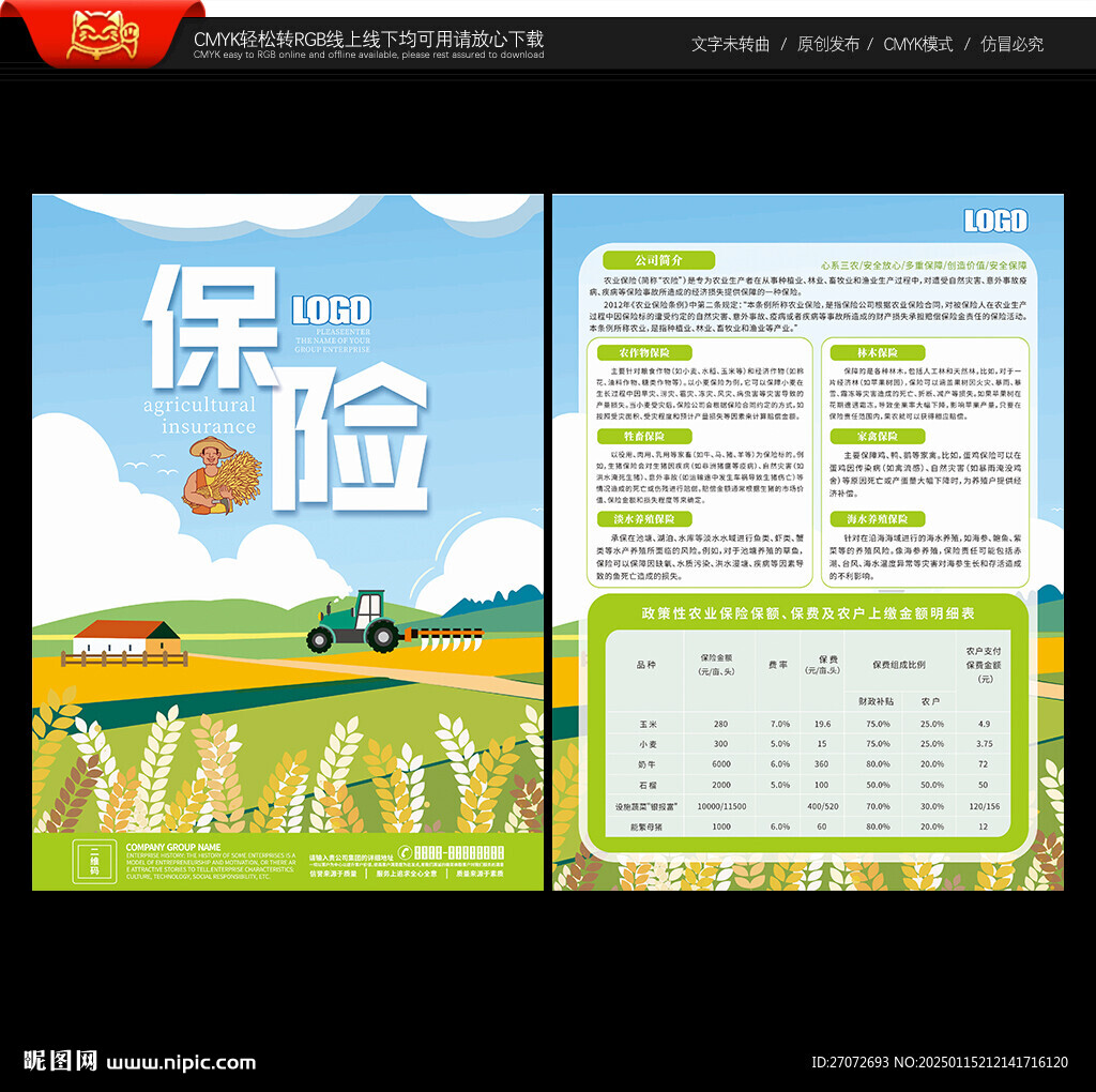 農(nóng)業(yè)保險宣傳單