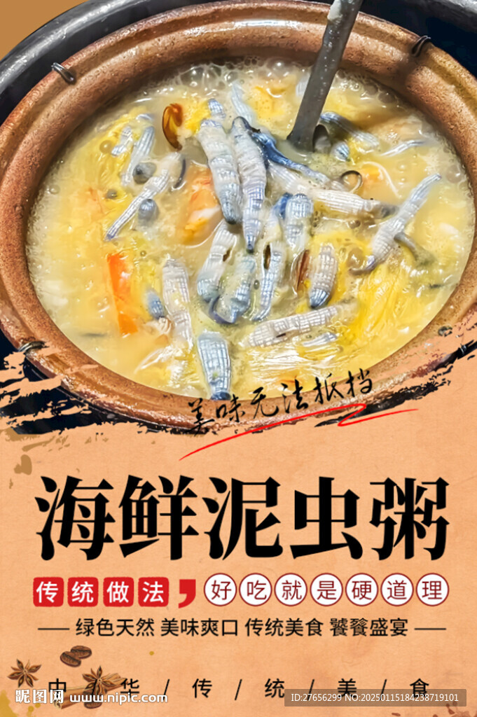 海鮮泥蟲粥