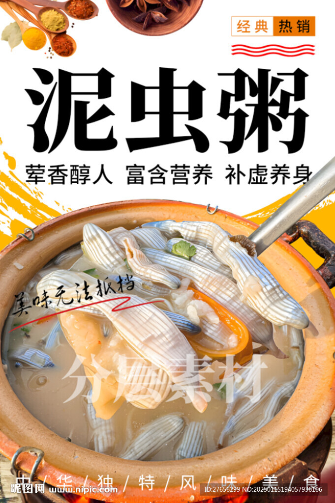 泥蟲粥