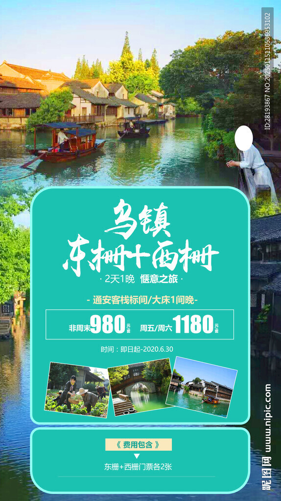 江南烏鎮(zhèn)旅游手機(jī)海報(bào)