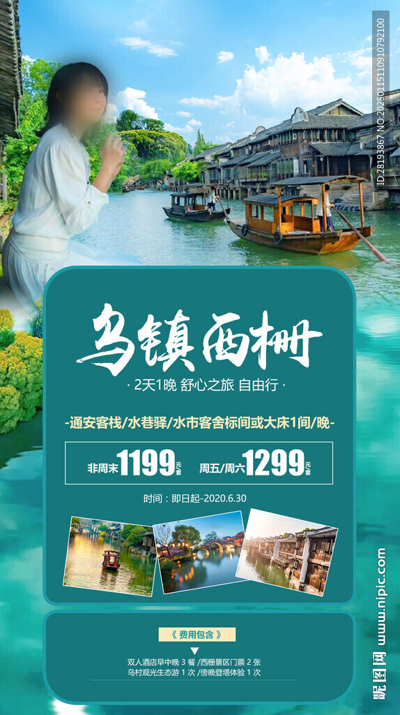 烏鎮西柵旅游手機海報