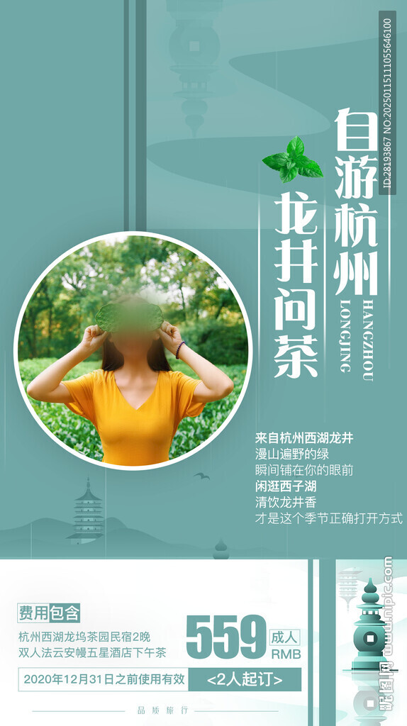 江南杭州旅游手機(jī)海報(bào)