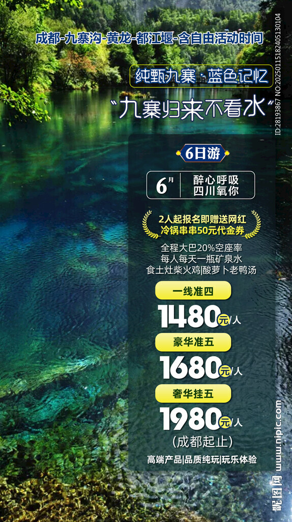 九寨旅游手機海報