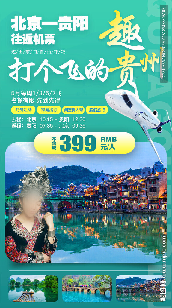 貴州旅游手機海報