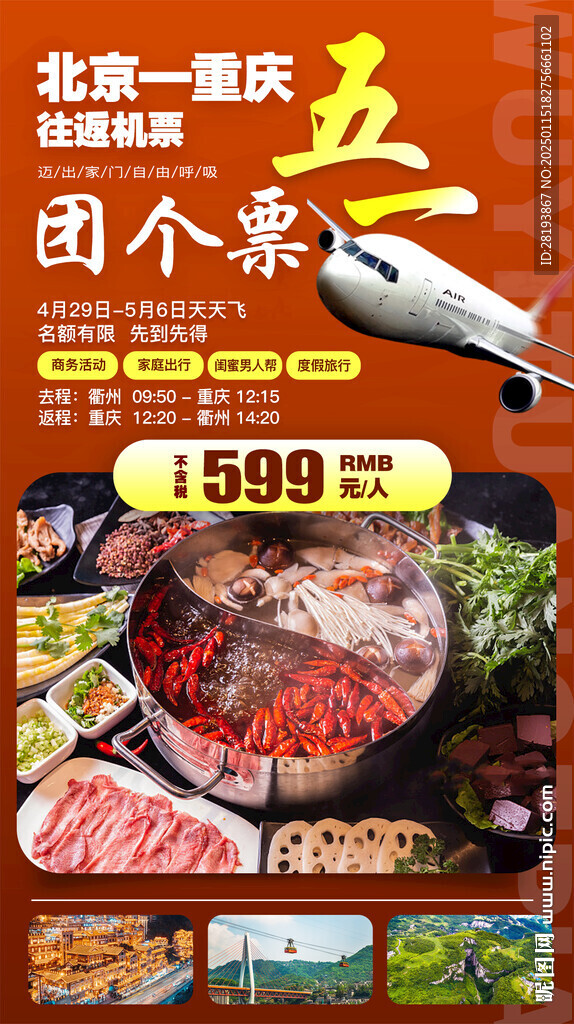 重慶旅游手機(jī)海報(bào)