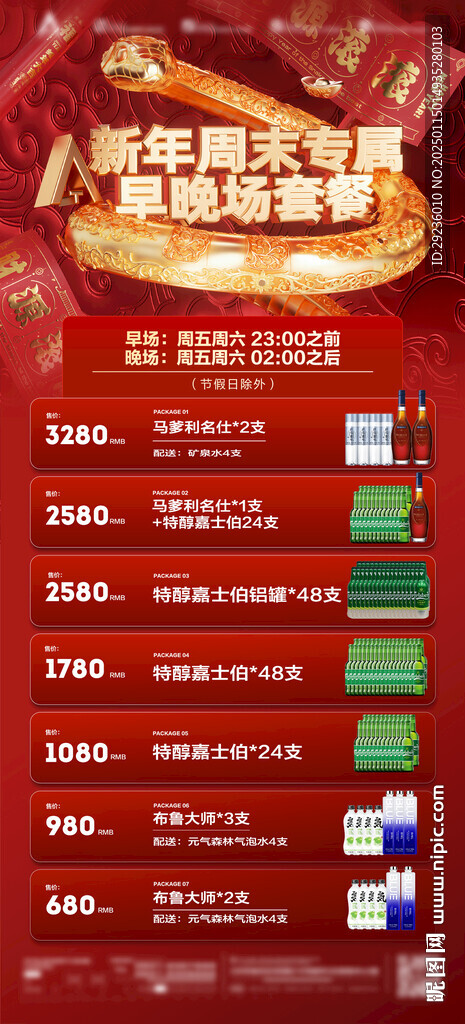 酒吧新年蛇年專屬早晚場酒水套餐