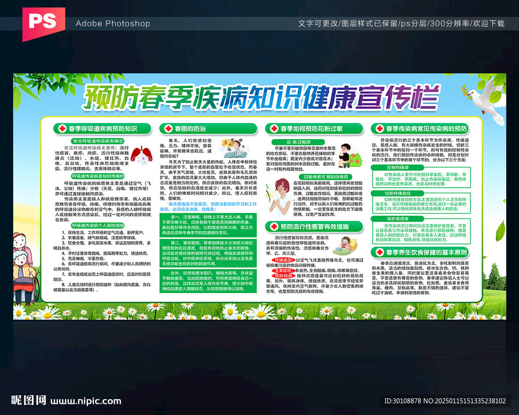 春季健康教育宣傳欄