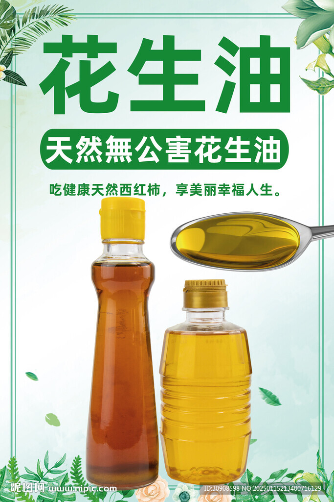 花生油