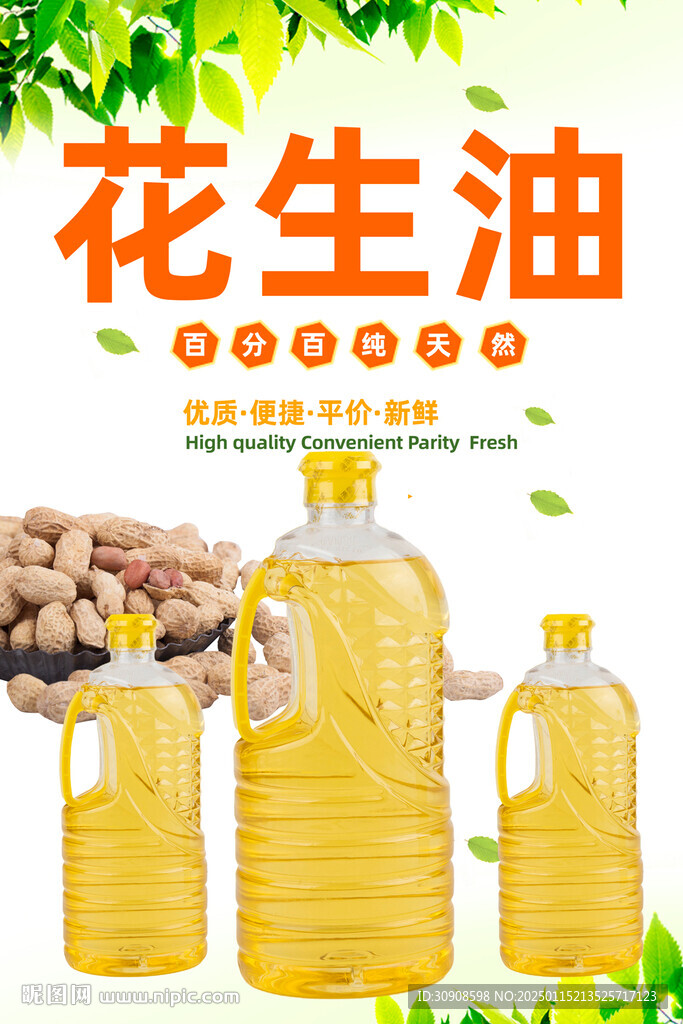 花生油