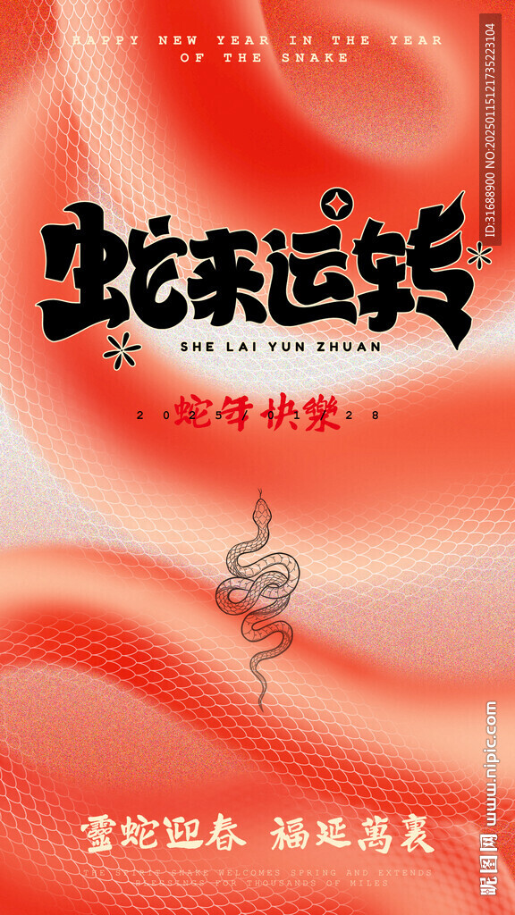 蛇年海報(bào)