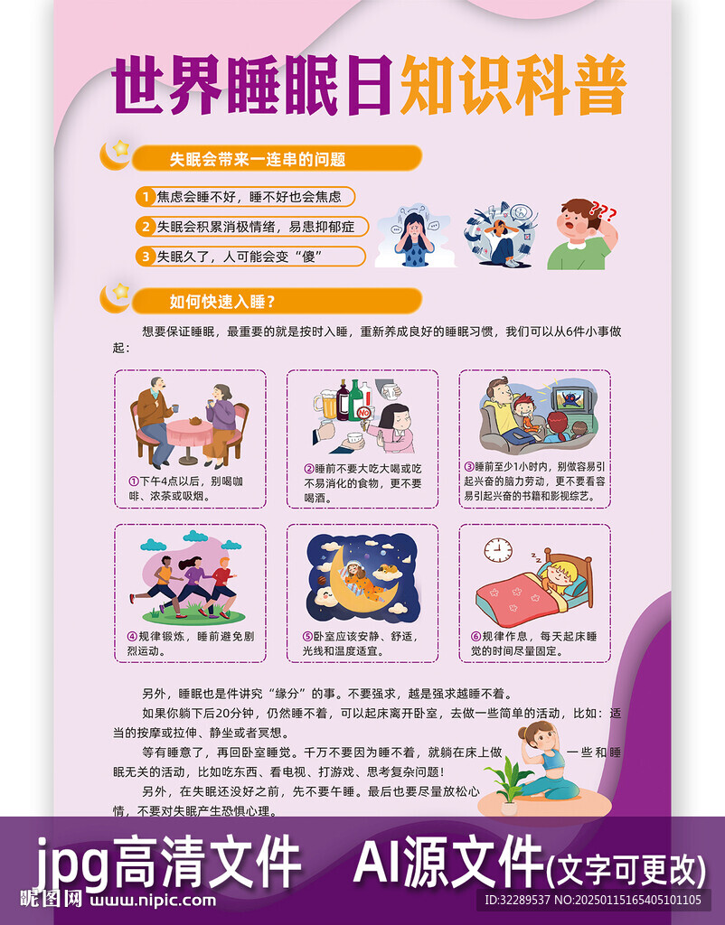 世界睡眠日知識科普